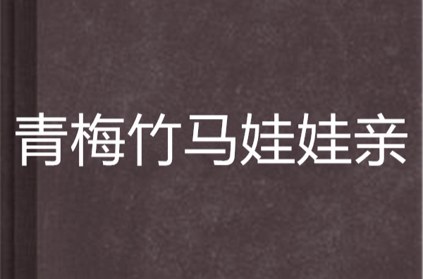 青梅竹马娃娃亲
