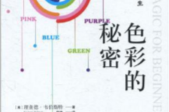 色彩的秘密(图书)