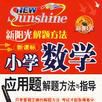 国小数学套用题解题方法与指导-新阳光解题方法
