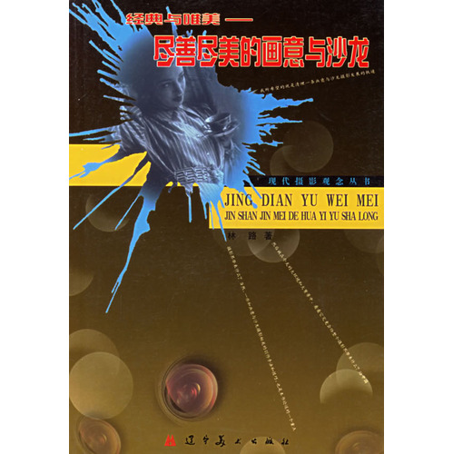 经典与唯美—尽善尽美的画意与沙龙