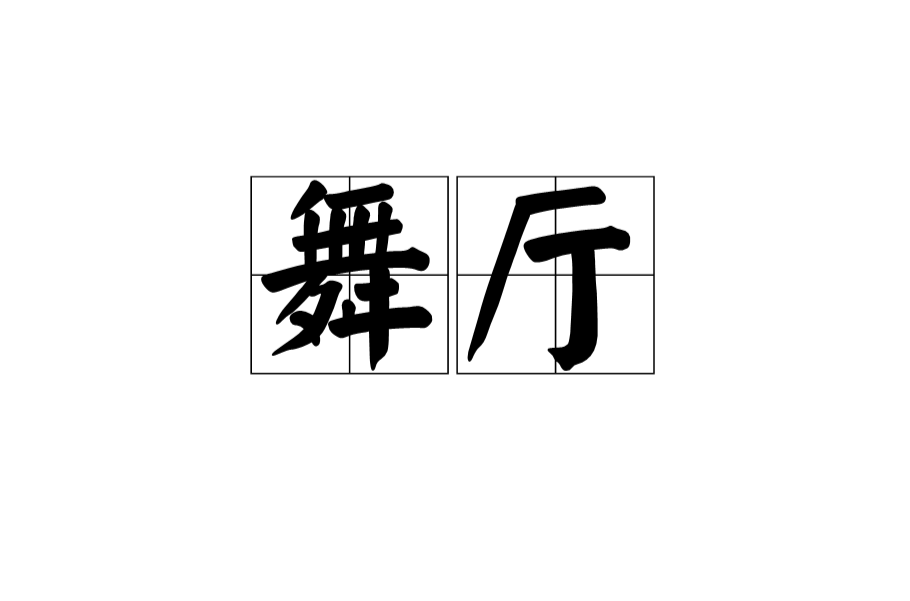 舞厅(汉语辞彙)