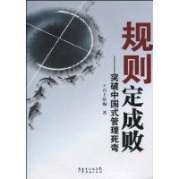 《规则定成败-突破中国式管理死弯》 《规则定成败-突破中国式管理死弯》
