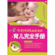 年轻妈妈最想要的育儿完全手册