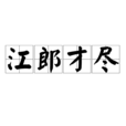 江郎才尽