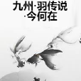 九州·羽传说·今何在