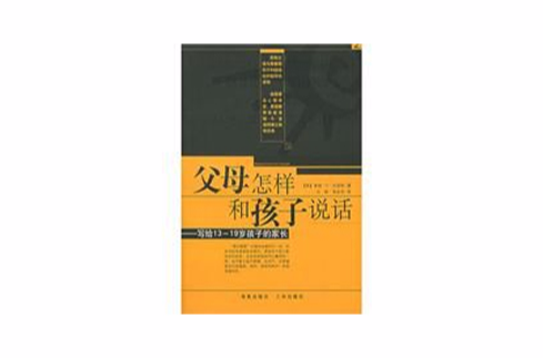 父母怎样和孩子说话