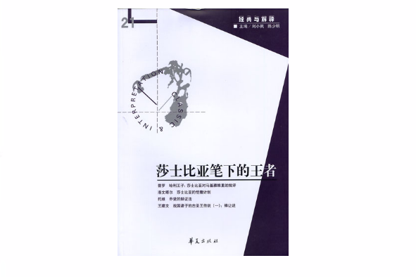 莎士比亚笔下的王者