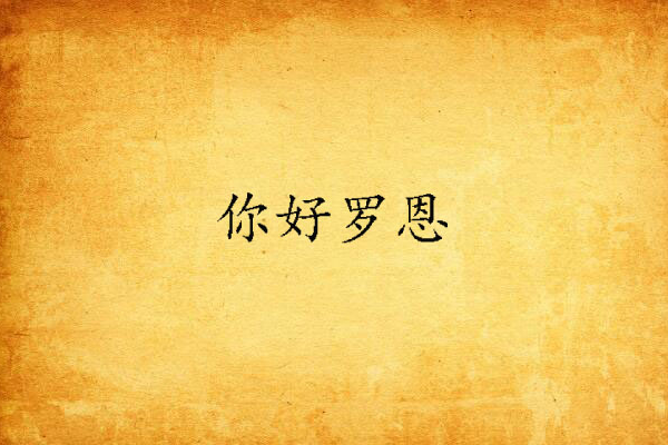你好罗恩