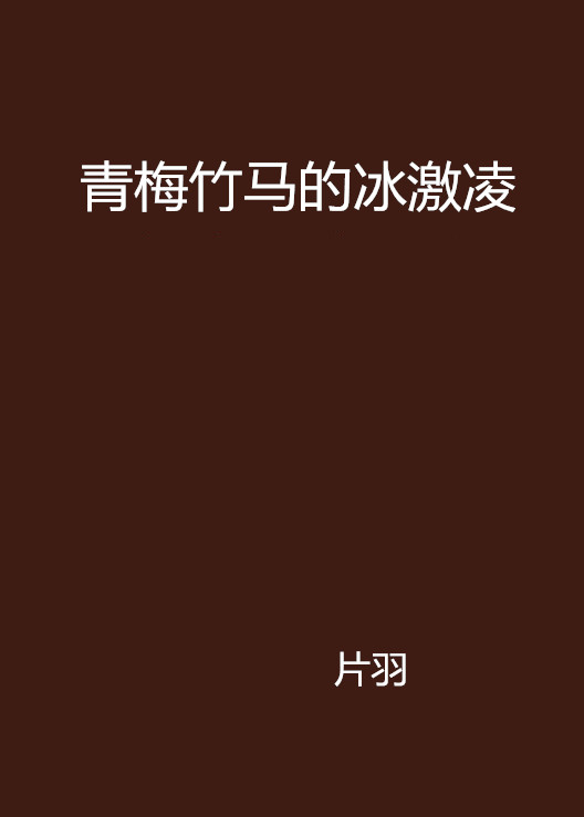 青梅竹马的冰激凌