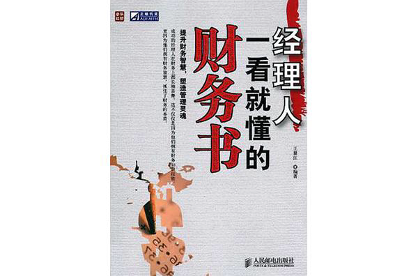 经理人一看就懂的财务书