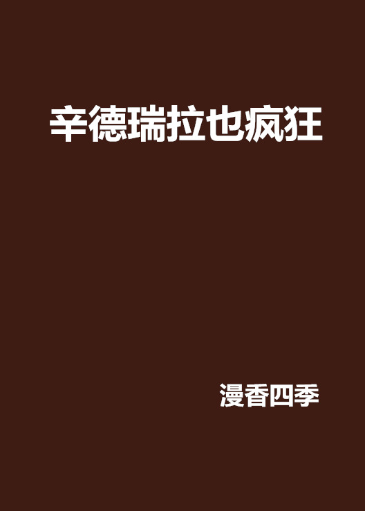 辛德瑞拉也疯狂