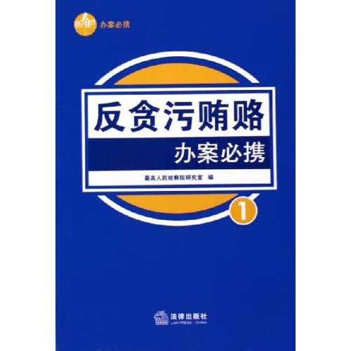 反贪污贿赂办案必携1
