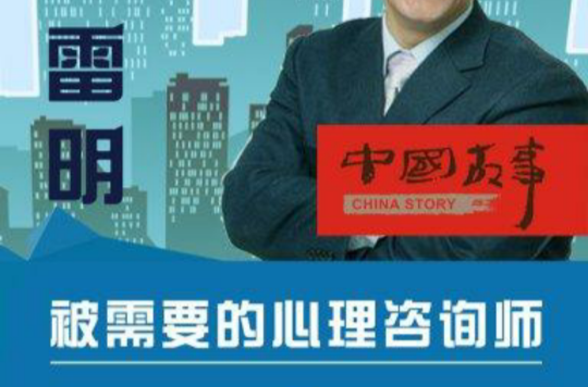 雷明：被需要的心理谘询师（中国故事）