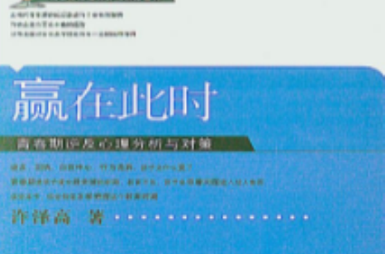 赢在此时：青春期逆反心理的分析与对策