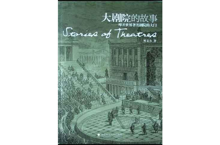 大剧院的故事：叩开世界着名剧院的大门