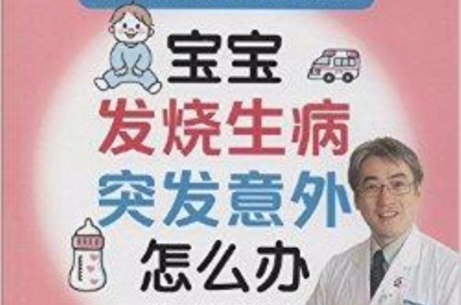 宝宝发烧生病突发意外怎幺办
