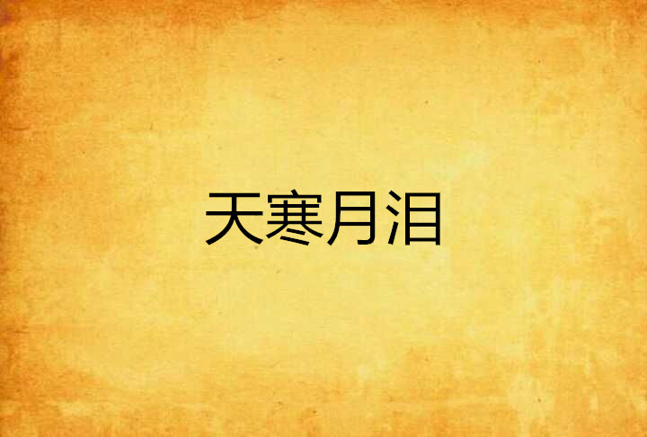 天寒月泪