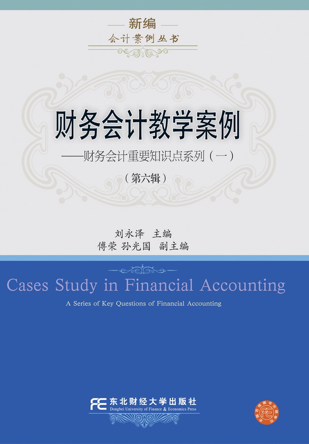 财务会计教学案例（第六辑）