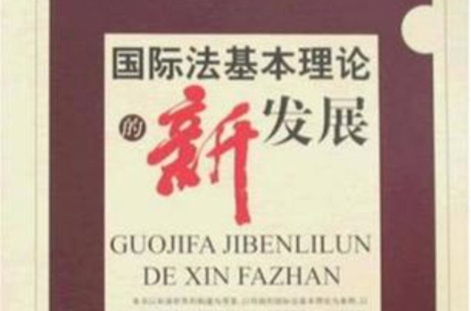 国际法基本理论的新发展