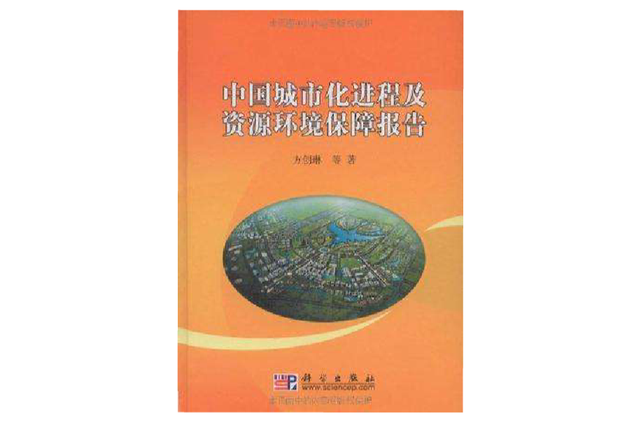 中国城市化进程及资源环境保障报告