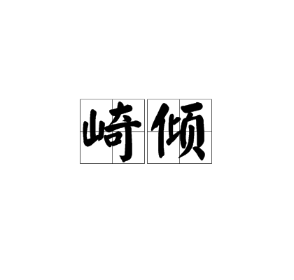 崎倾