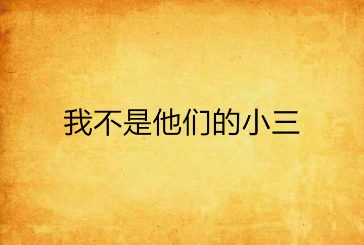 我不是他们的小三