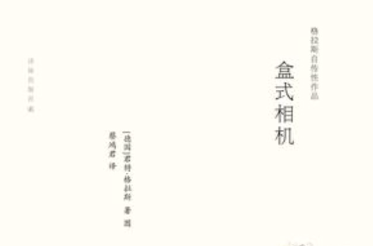 盒式相机(格拉斯自传性作品：盒式相机)