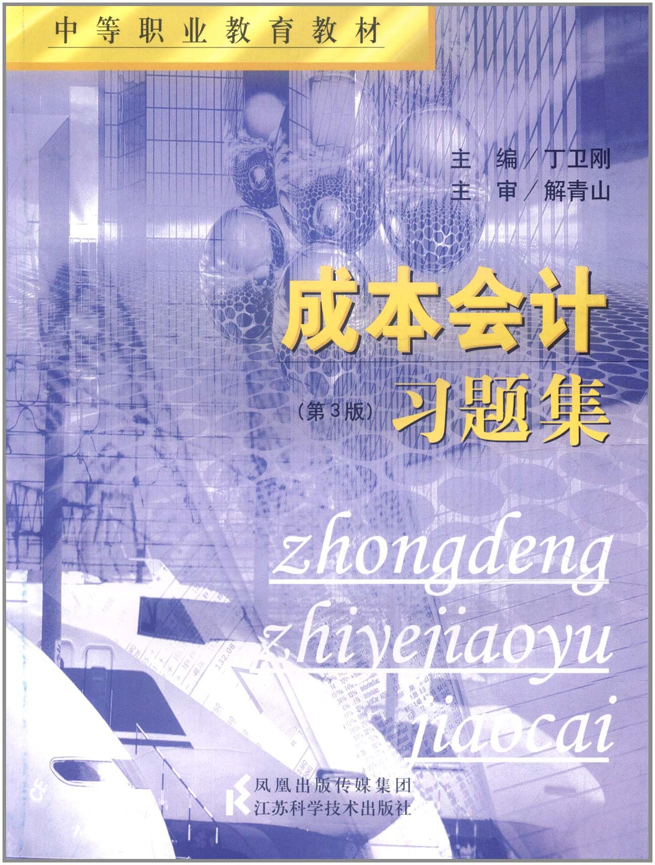 中等职业教育教材·成本会计习题集