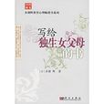 写给独生女父母的书
