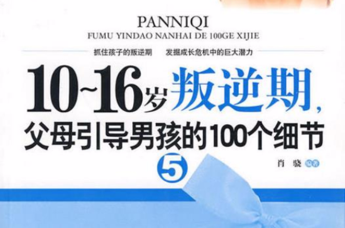 10~16岁叛逆期5，父母引导男孩的100个细节