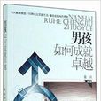 男孩如何成就卓越