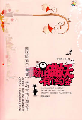 我和猫妖有个约会 我和猫妖有个约会