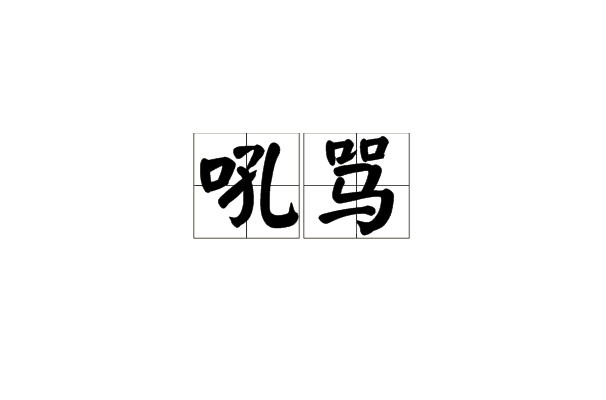 吼骂