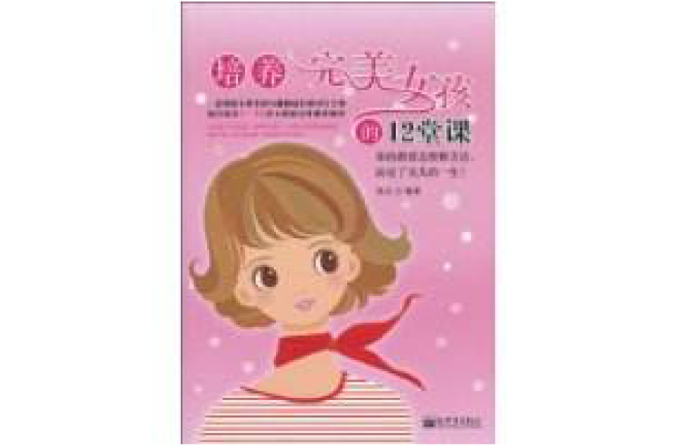 培养完美女孩的12堂课
