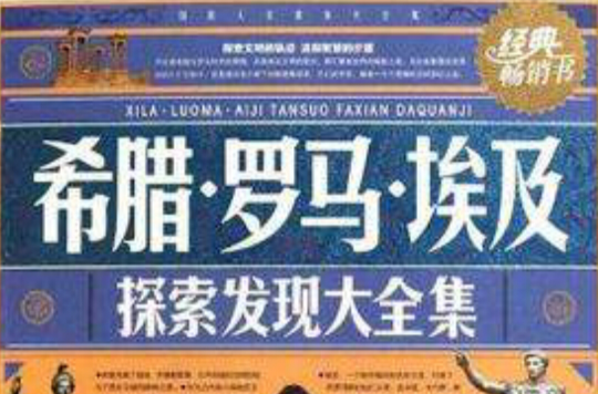 希腊·罗马·埃及探索发现大全集