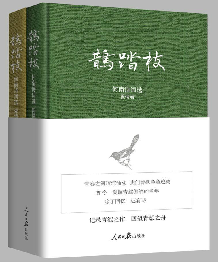 鹊踏枝——何南诗词选