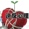逆反期