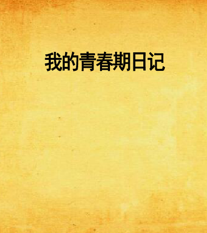我的青春期日记