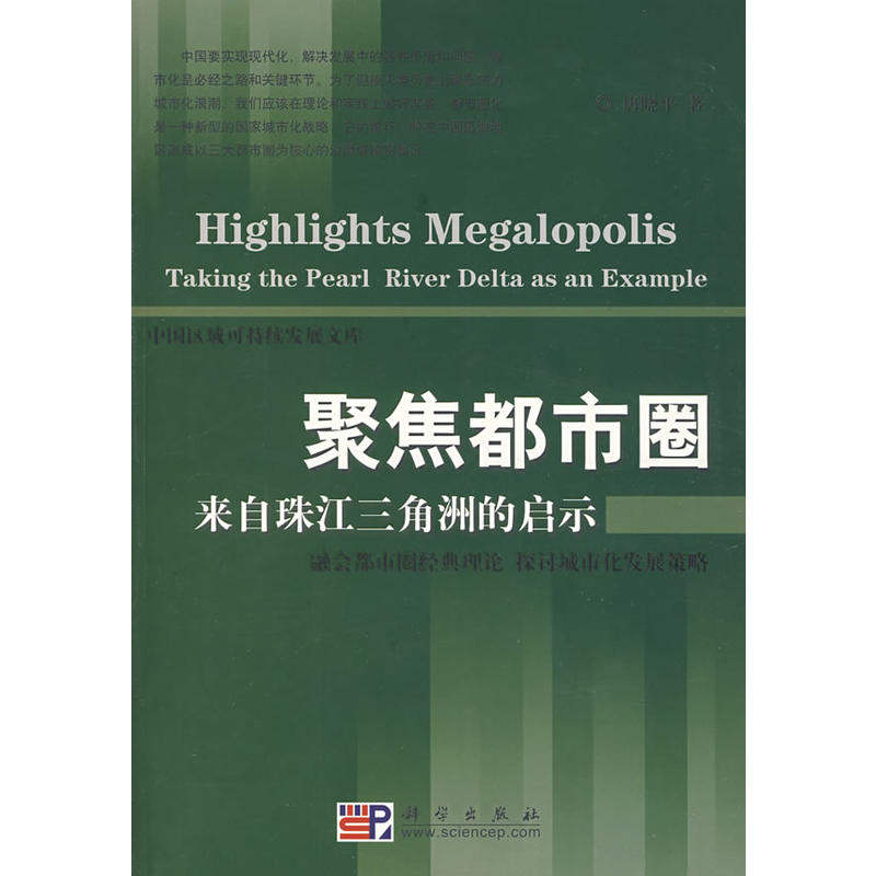 聚焦都市圈——来自珠江三角洲的启示