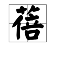 蓓