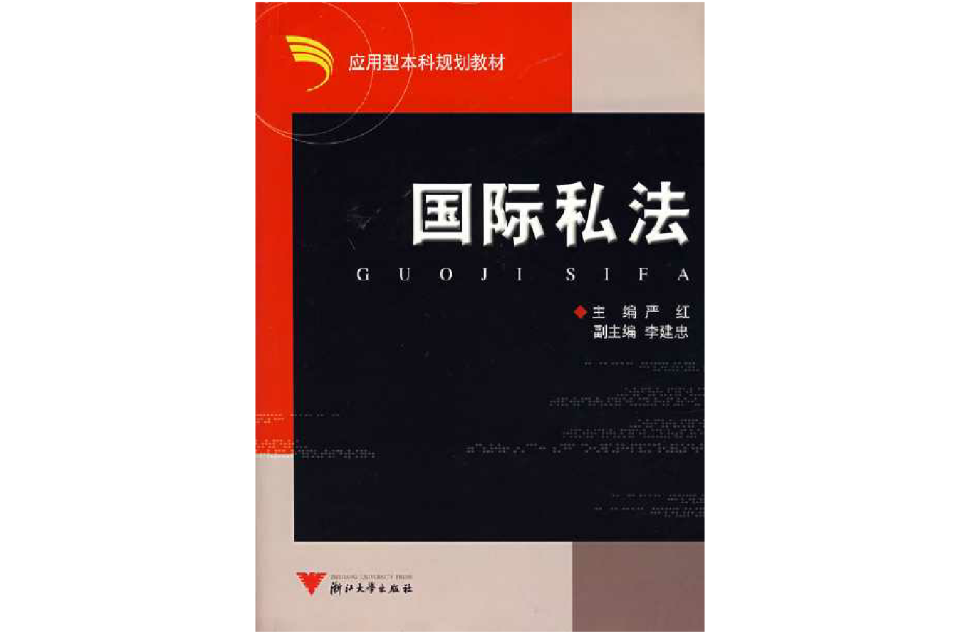 国际私法(用于解决涉外因素的民法或商法)