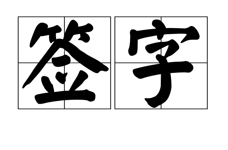 签字