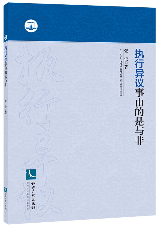 执行异议事由的是与非