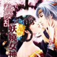 君颜乱：妖娆女神医