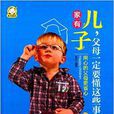 家有儿子，父母一定要懂这些事