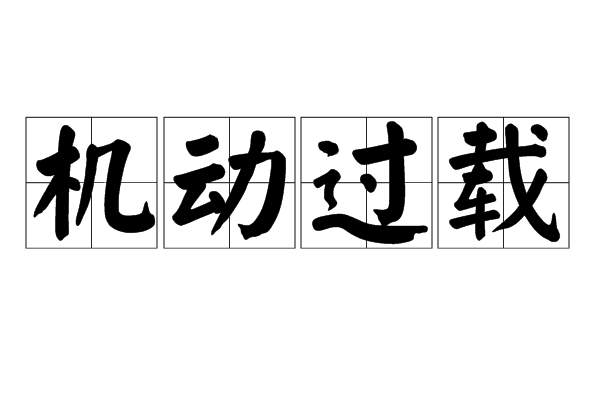 机动过载