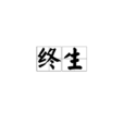 终生