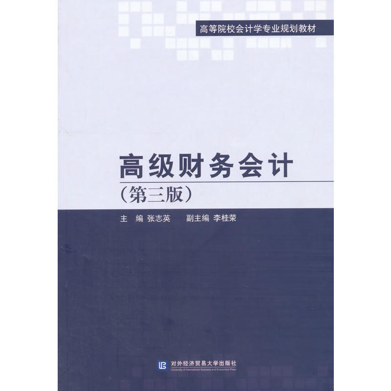 高级财务会计（第三版）(高级财务会计-第三版)