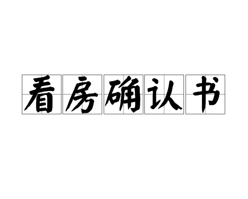 看房确认书