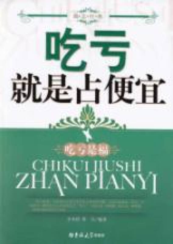吃亏就是占便宜